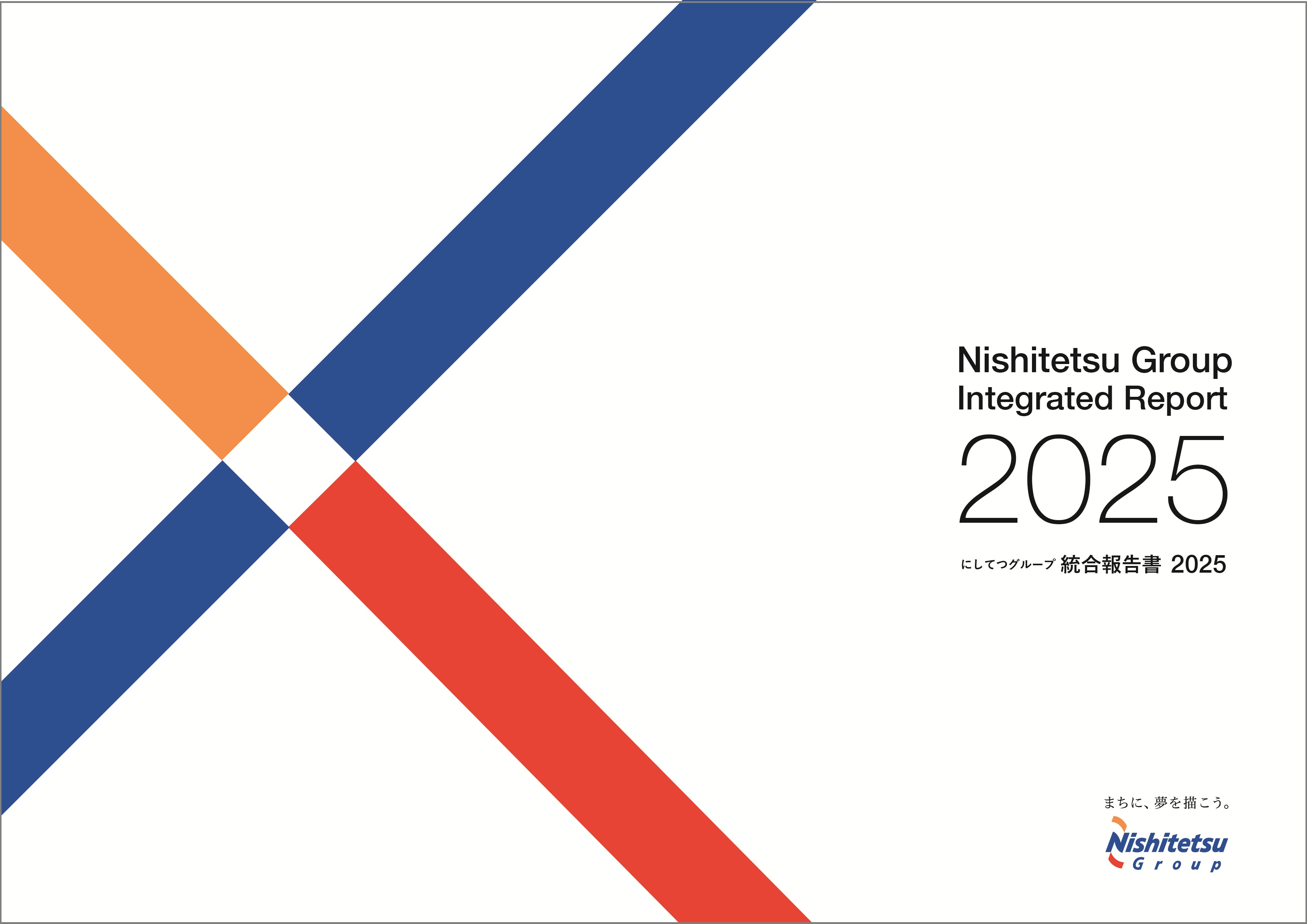 にしてつグループ統合報告書