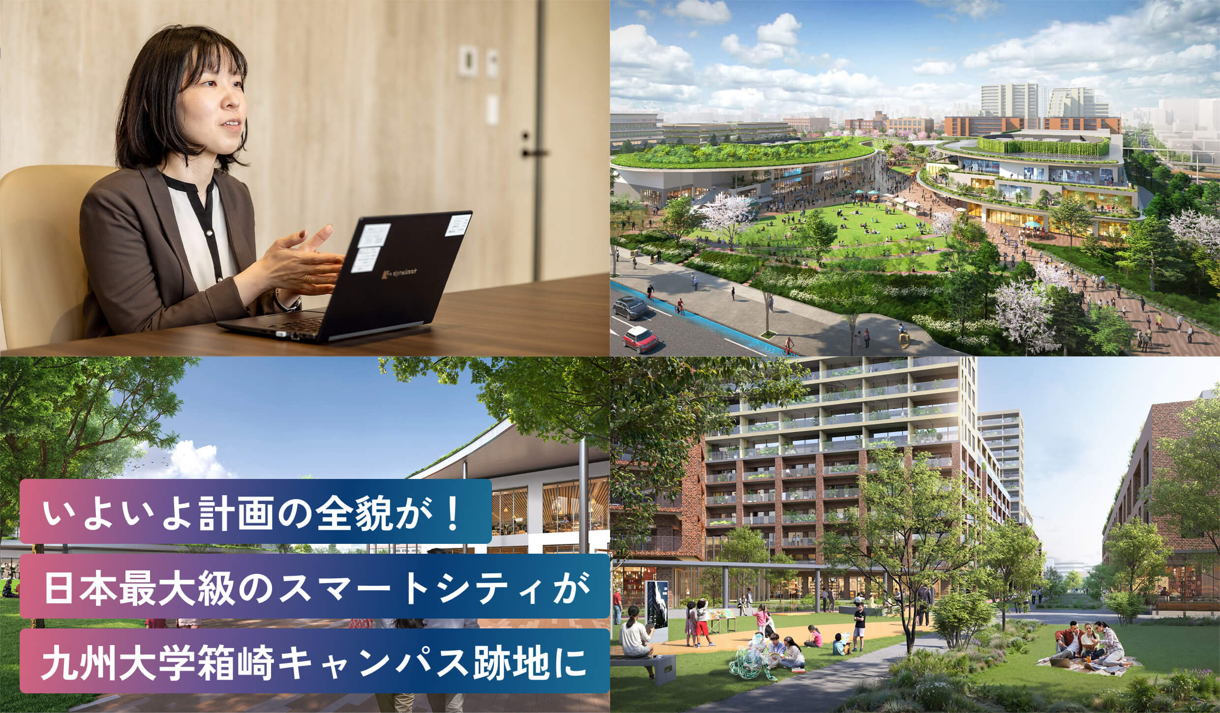 いよいよ計画の全貌が！日本最大級のスマートシティが九州大学箱崎キャンパス跡地に