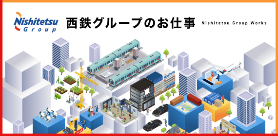 【西鉄グループ】お仕事紹介