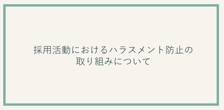 【西日本鉄道】採用活動におけるハラスメント防止の取り組みについて