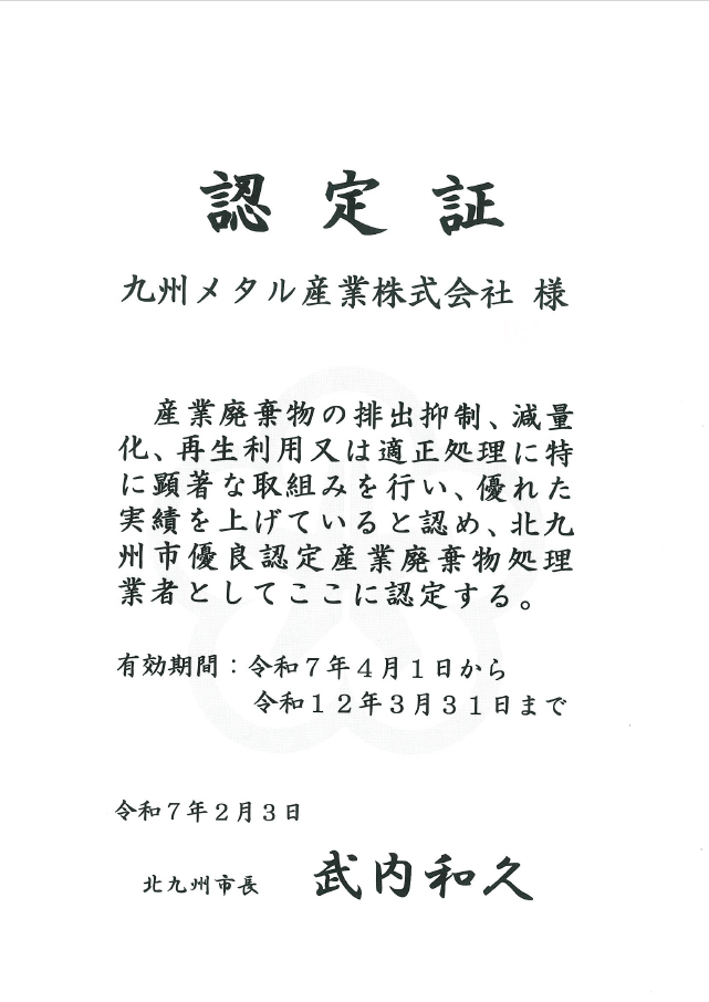 2026年4月1日九州メタル産業株式会社は西鉄メタル株式会社へ社名変更いたしました。